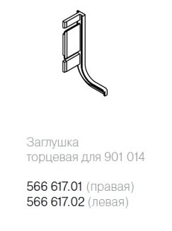 Заглушка торцевая для черного профиля 901014, черная, правая